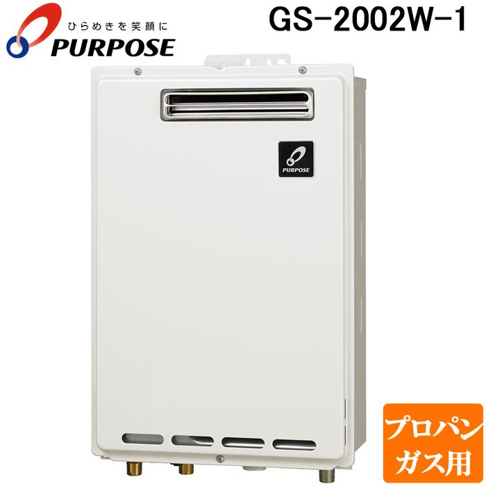 (LINEクーポン有)パーパス GS-2002W-1-LP GSシリーズ 給湯器 20号 プロパンガス用 給湯専用 屋外壁掛型 通常燃焼型 RF式 PS標準設置兼用 ニューホワイト リモコン別売 PURPOSE｜住設と電材の洛電マート