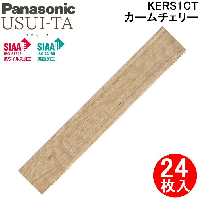 (LINEクーポン有)パナソニック KERS1CT 1.5mmリフォームフローリング ウスイータ 非耐熱タイプ カームチェリー柄(シート) 24枚/3.3m2 木目柄 USUI-TA KERS1シリーズ 床材 リフォーム DIY Panasonic|住設と電材の洛電マート