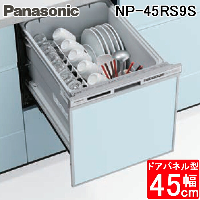 (LINEクーポン有)パナソニック NP-45RS9S ビルトイン食器洗い乾燥機 幅45cm ミドルタイプ ドアパネル型 5人分 シルバー 食洗機 (パネル別売) R9シリーズ 食器洗い機 食洗器 浅型 Panasonic 52,620円