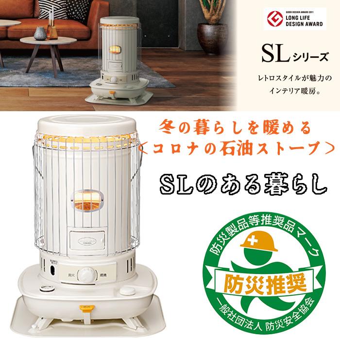 LINEクーポン有)コロナ SL-6625(W) ポータブル対流型石油ストーブ SL 