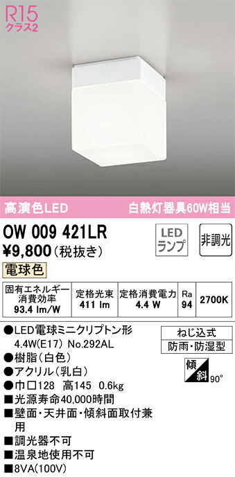 (LINEクーポン有)オーデリック OW009421LR バスルームライト LEDランプ 電球色 非調光 ODELIC