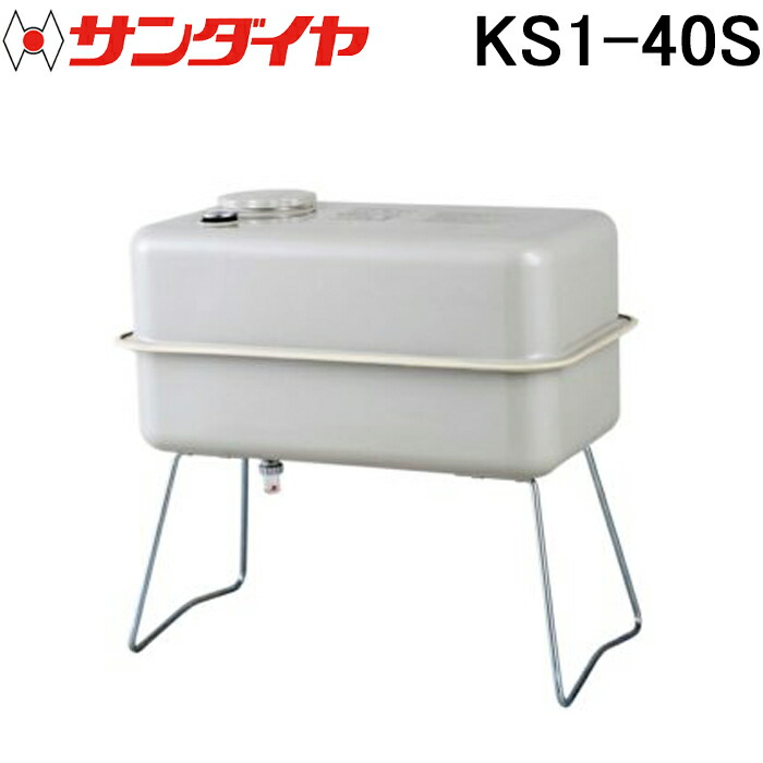 楽天市場】(LINEクーポン有)サンダイヤ KS1-25S オイルタンク