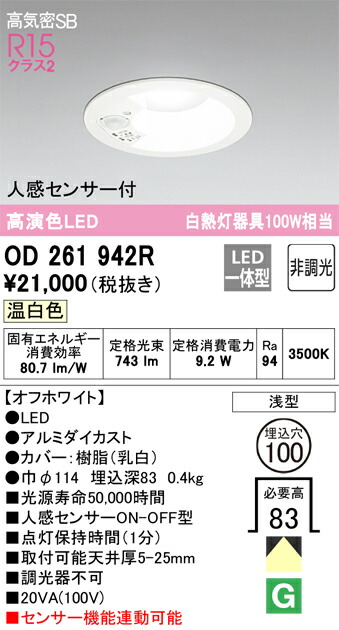 (LINEクーポン有)オーデリック OD261942R ダウンライト LED一体型 温白色 非調光 高気密遮音SB形 人感センサー付 ODELIC
