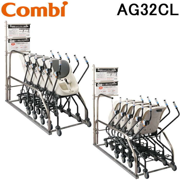 (LINEクーポン有)コンビウィズ AG-32CL エンジェルゲートカートロック仕様 カート・ダイニング・システムユニット Combiwith (法人限定) (代引不可)