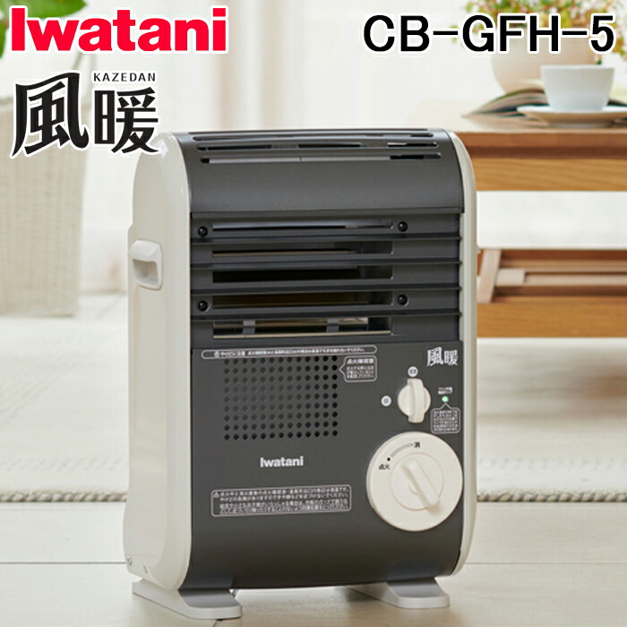 Iwatani イワタニ　カセットガスファンヒーター　風暖　CB-GFH-2 イワタニ カセットガスファンヒーター 風暖 CB-GFH-5 | Costco Japan