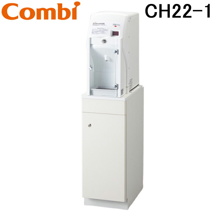 (LINEクーポン有)コンビウィズ CH22-1 調乳用温水器 ホワイト ベビー休憩室 エンジェルKシリーズ Combiwith (法人限定) (代引不可)