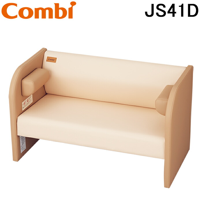 (LINEクーポン有)コンビウィズ JS41D 授乳ソファ ダブル ナチュラル＋ベージュ ベビー休憩室　エンジェルKシリーズ Combiwith (法人限定) (代引不可)