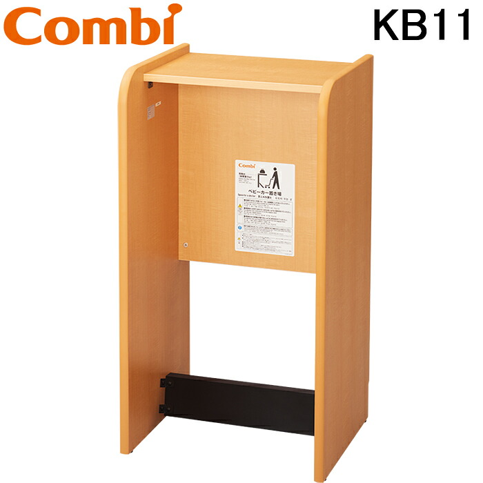 (LINEクーポン有)コンビウィズ KB11 ベビーカー置場 ナチュラル ベビー休憩室　エンジェルKシリーズ Combiwith (法人限定) (代引不可)