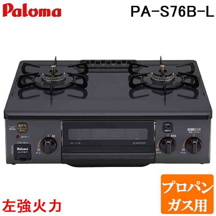 (LINEクーポン有)パロマ PA-S76B-L-LP ガステーブルコンロ 2口 56cm 水なし片面焼きグリル プロパンガス用 左強火力 コンパクト ニュートラルグレー ホーロートップ (PA-S75B-L-LPの後継品) Paloma