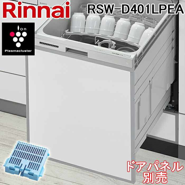 (LINEクーポン有)リンナイ RSW-D401LPEA 食器洗い乾燥機 ドアパネルタイプ スライドオープン 幅45cm 深型 ハイグレード 銀イオンカートリッジ付属 食洗器 ステンレス調ハーフミラー おかってカゴ Rinnai