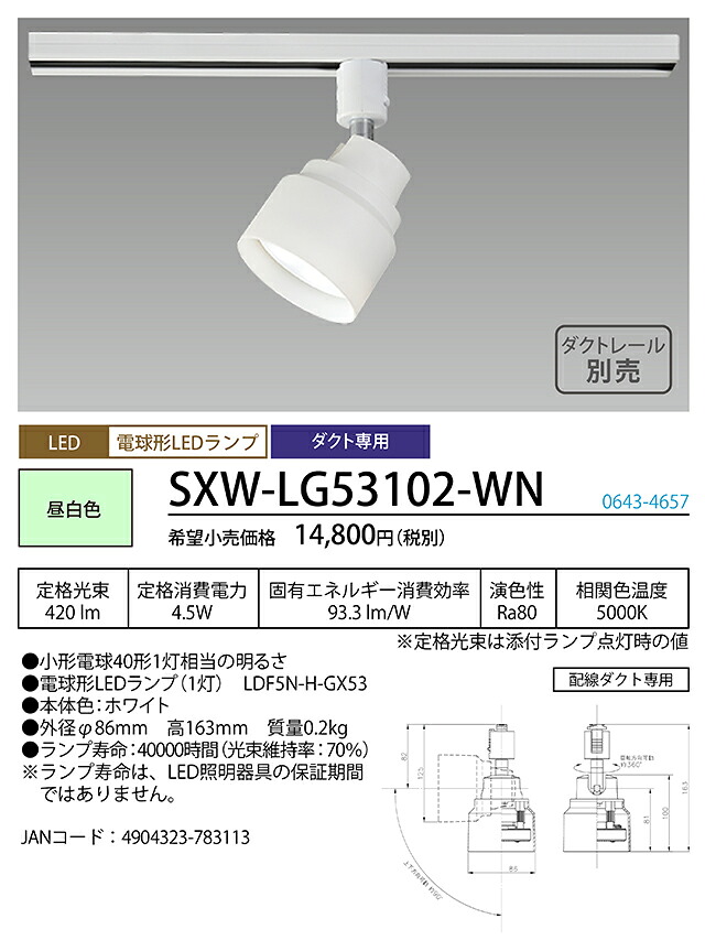 (LINEクーポン有)ホタルクス SXW-LG53102-WN LEDスポットライト HotaluX｜住設と電材の洛電マート