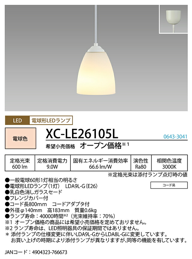(LINEクーポン有)ホタルクス XC-LE26105L LED小型ペンダント HotaluX