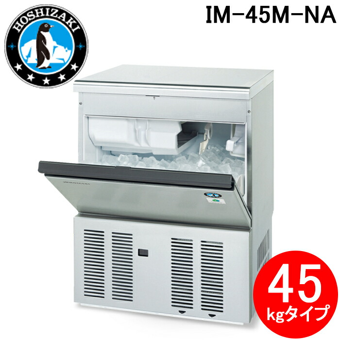 ホシザキ　製氷機　45Ｌ　IM-45M 製氷機 ホシザキ IM-45M-2-VB バイブレーション仕様 アンダー