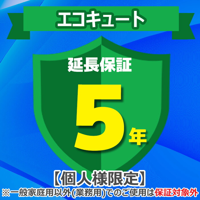(LINEクーポン有)(業務利用は対象外)ジャパンワランティサポート あんしん修理サポート 5年延長保証 エコキュート｜住設と電材の洛電マート