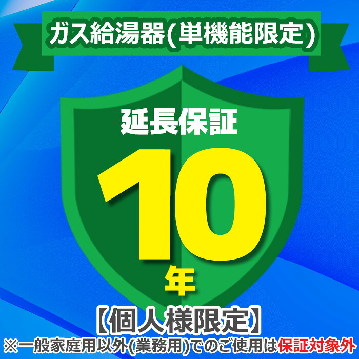 (LINEクーポン有)(業務利用は対象外)ジャパンワランティサポート あんしん修理サポート 10年延長保証 ガス給湯器(単機能限定)｜住設と電材の洛電マート
