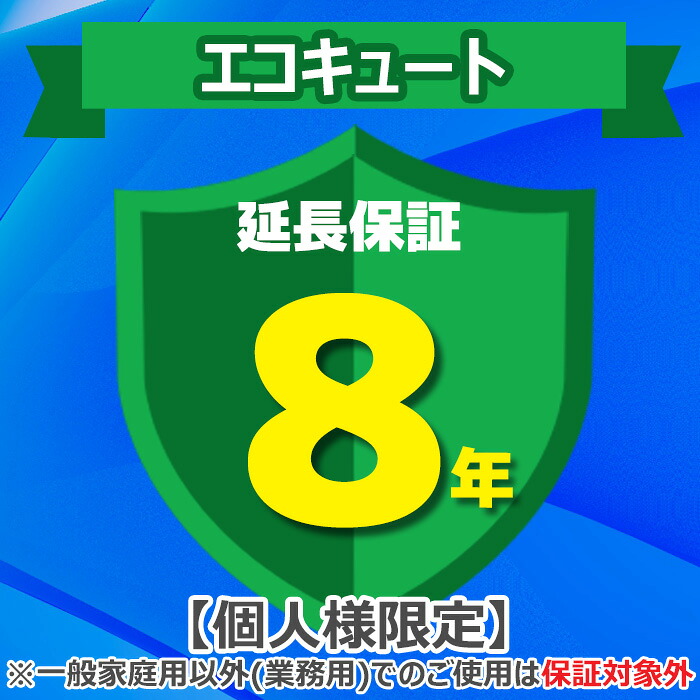 (LINEクーポン有)(業務利用は対象外)ジャパンワランティサポート あんしん修理サポート 8年延長保証 エコキュート