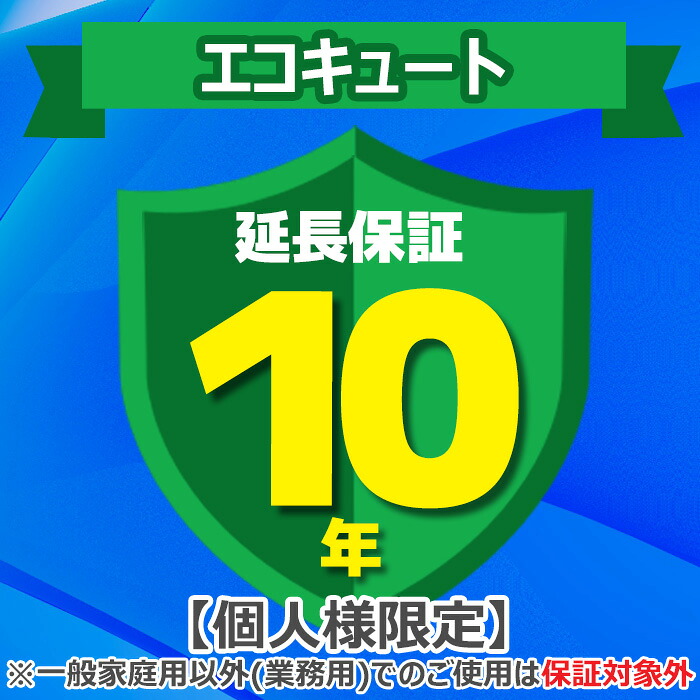 (LINEクーポン有)(業務利用は対象外)ジャパンワランティサポート あんしん修理サポート 10年延長保証 エコキュート