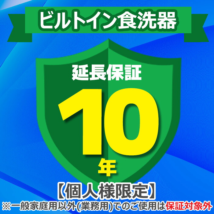 (LINEクーポン有)(業務利用は対象外)ジャパンワランティサポート あんしん修理サポート 10年延長保証 ビルトイン食洗器