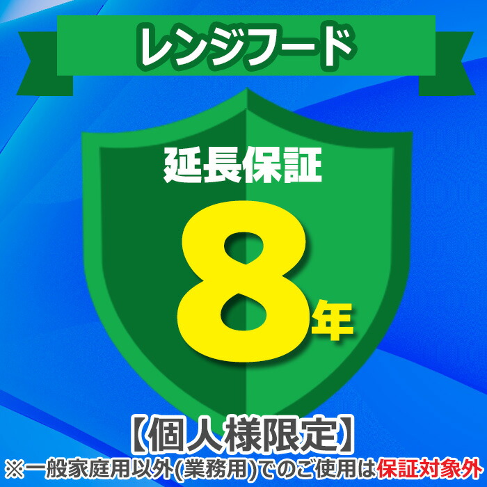 (LINEクーポン有)(業務利用は対象外)ジャパンワランティサポート あんしん修理サポート 8年延長保証 レンジフード
