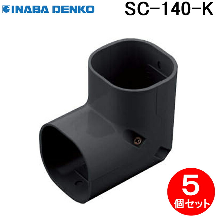 (LINEクーポン有)因幡電工 SC-140-K スリムコーナー立面90° 5個セット ブラック INABA DENKO