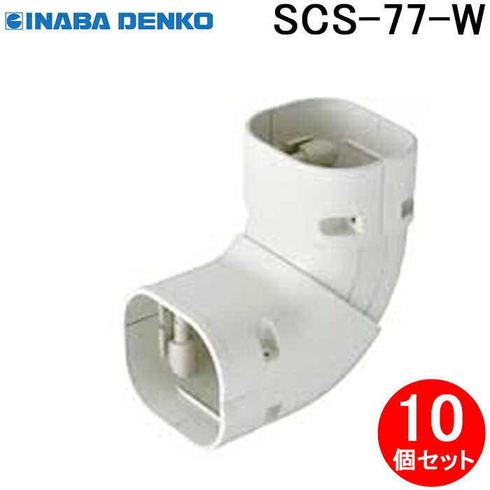 (LINEクーポン有)因幡電工 SCS-77-W 立面自在コーナー 10個セット ホワイト INABA DENKO