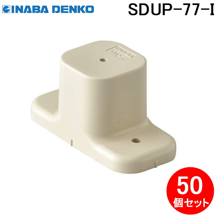 (LINEクーポン有)因幡電工 SDUP-77-I パーツ架台 50個セット アイボリー INABA DENKO