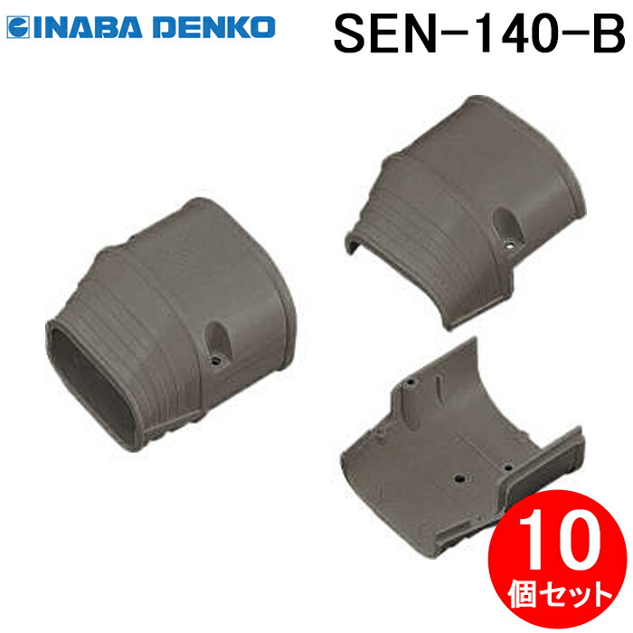 (LINEクーポン有)因幡電工 SEN-140-B 端末カバー 10個セット ブラウン INABA DENKO