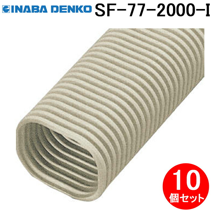 (LINEクーポン有)因幡電工 SF-77-2000-I フリーコーナー2m 10個セット アイボリー INABA DENKO (法人限定)