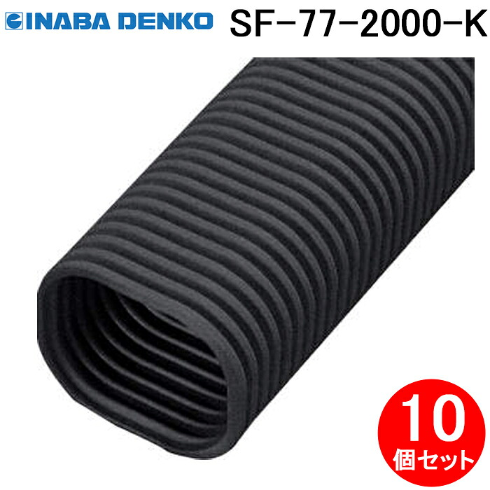 (LINEクーポン有)因幡電工 SF-77-2000-K フリーコーナー2m 10個セット ブラック INABA DENKO (法人限定)｜住設と電材の洛電マート