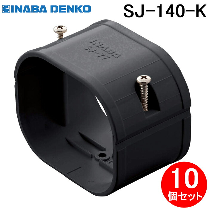 (LINEクーポン有)因幡電工 SJ-140-K スリムジョイント 10個セット ブラック INABA DENKO|住設と電材の洛電マート