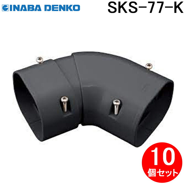 (LINEクーポン有)因幡電工 SKS-77-K 平面自在コーナー 10個セット ブラック INABA DENKO