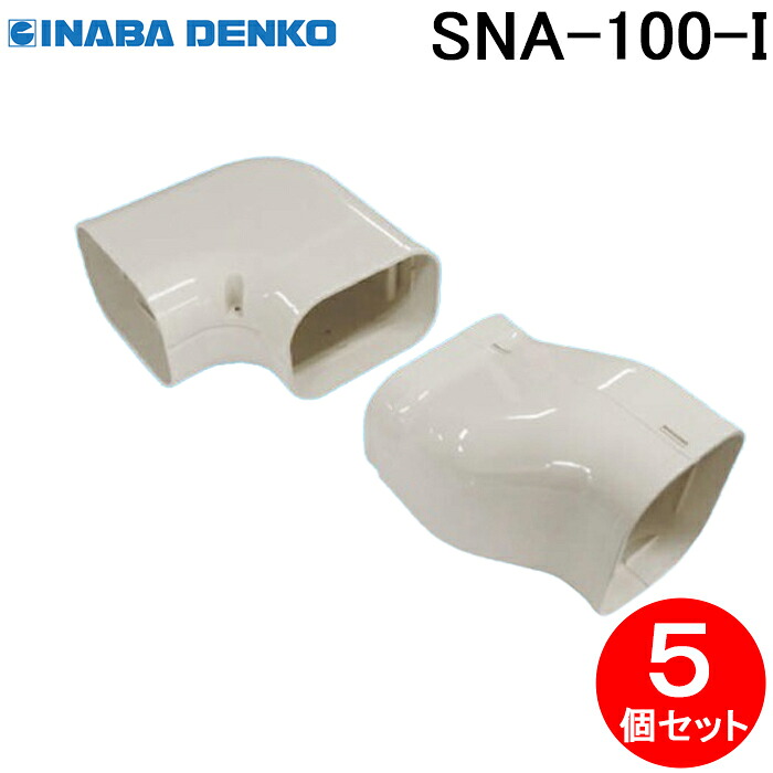 (LINEクーポン有)因幡電工 SNA-100-I ひねりエルボ右 5個セット アイボリー INABA DENKO