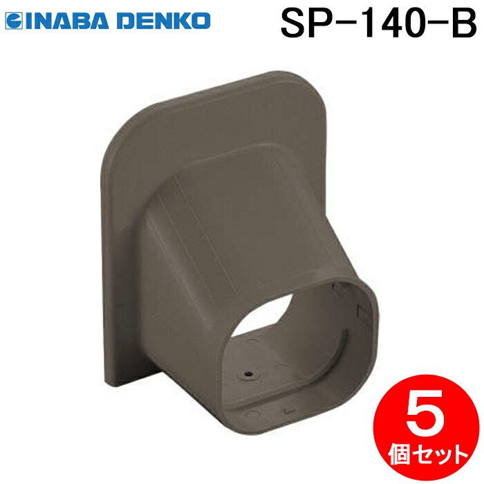 (LINEクーポン有)因幡電工 SP-140-B SDシーリングキャップ 5個セット ブラウン INABA DENKO