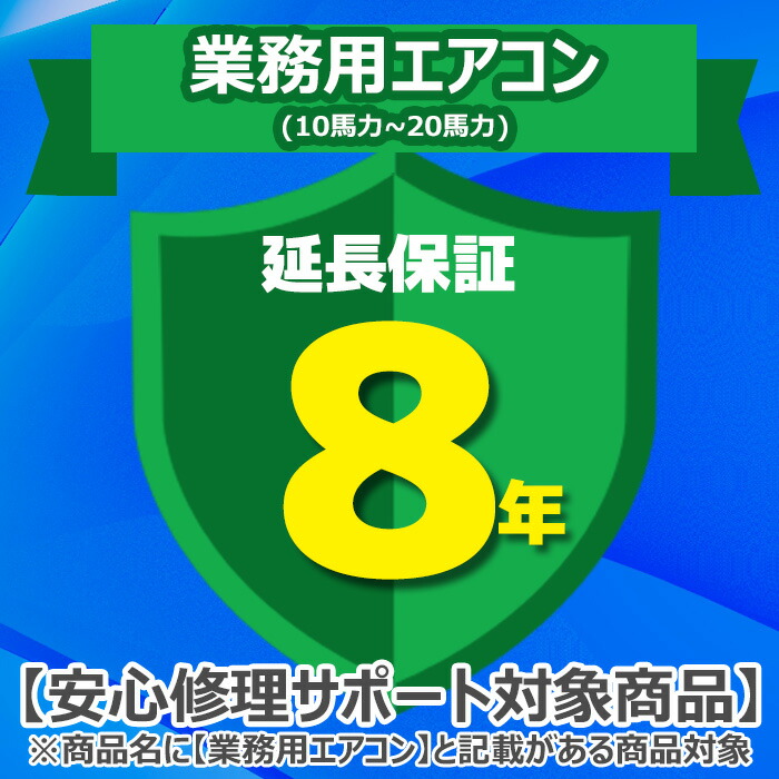 (LINEクーポン有)ジャパンワランティサポート あんしん修理サポート 8年延長保証 業務用エアコン(10馬力～20馬力)