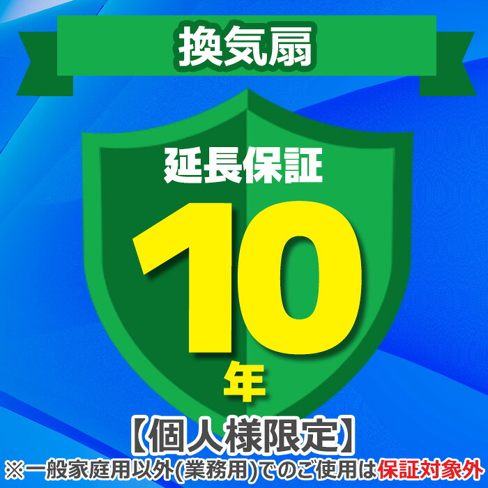 (LINEクーポン有)(業務利用は対象外)ジャパンワランティサポート あんしん修理サポート 10年延長保証 換気扇
