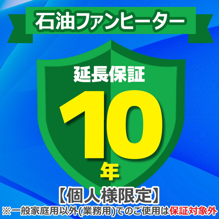 (LINEクーポン有)(業務利用は対象外)ジャパンワランティサポート あんしん修理サポート 10年延長保証 石油ファンヒーター