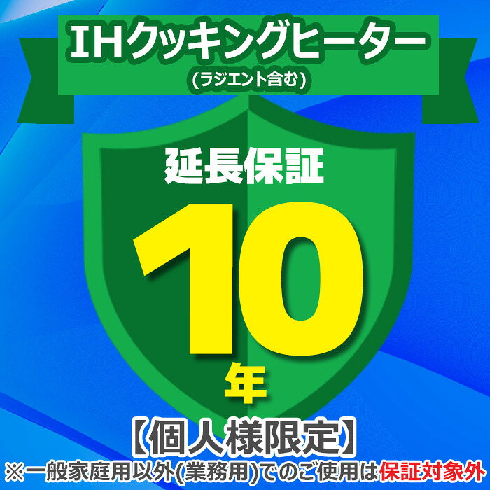 (LINEクーポン有)(業務利用は対象外)ジャパンワランティサポート あんしん修理サポート 10年延長保証 IHクッキングヒーター(ラジエント含む)