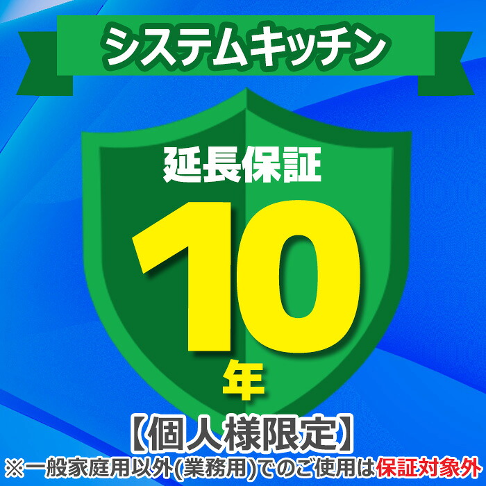(LINEクーポン有)(業務利用は対象外)ジャパンワランティサポート あんしん修理サポート 10年延長保証 システムキッチン
