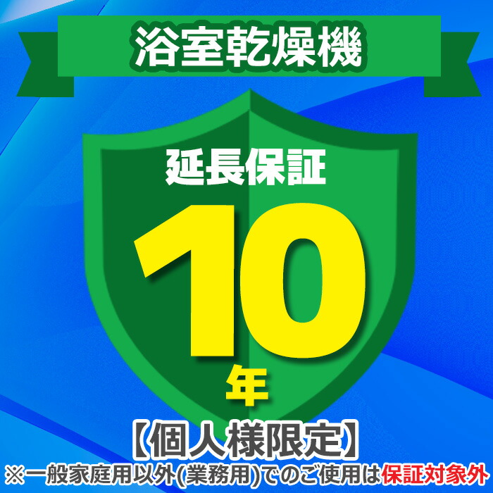 (LINEクーポン有)(業務利用は対象外)ジャパンワランティサポート あんしん修理サポート 10年延長保証 浴室乾燥機
