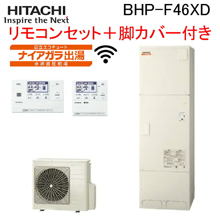 (LINEクーポン有)日立 BHP-F46XD 給湯器 エコキュート 水道直圧 フルオート 標準タンク 一般地仕様 リモコン(無線LAN)+脚カバー付 460L(4~6人用) HITACHI (代引不可)