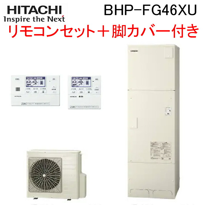 x*4様 HITACHI 家庭用ヒートポンプ給湯機 BHP-TAW46P1 エコ BHP-FV37WD - その他 | 日立 | ガス給湯器交換なら【湯ドクター