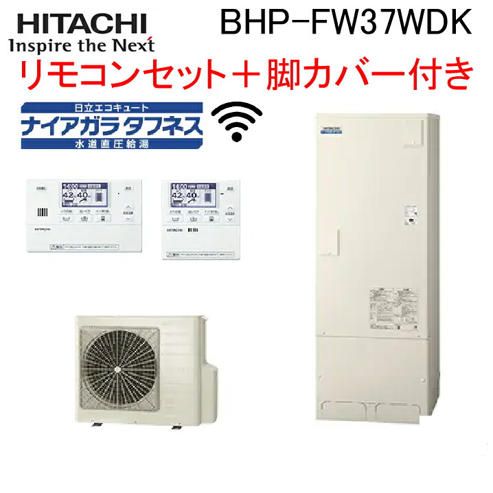 (LINEクーポン有)日立 BHP-FW37WDK 給湯器 エコキュート フルオート(井戸水対応) 標準タンク(寒冷地) リモコン(無線LAN)＋脚カバー付 370L(3～5人用) 水道直圧 HITACHI (代引不可)(法人限定) 248,472円