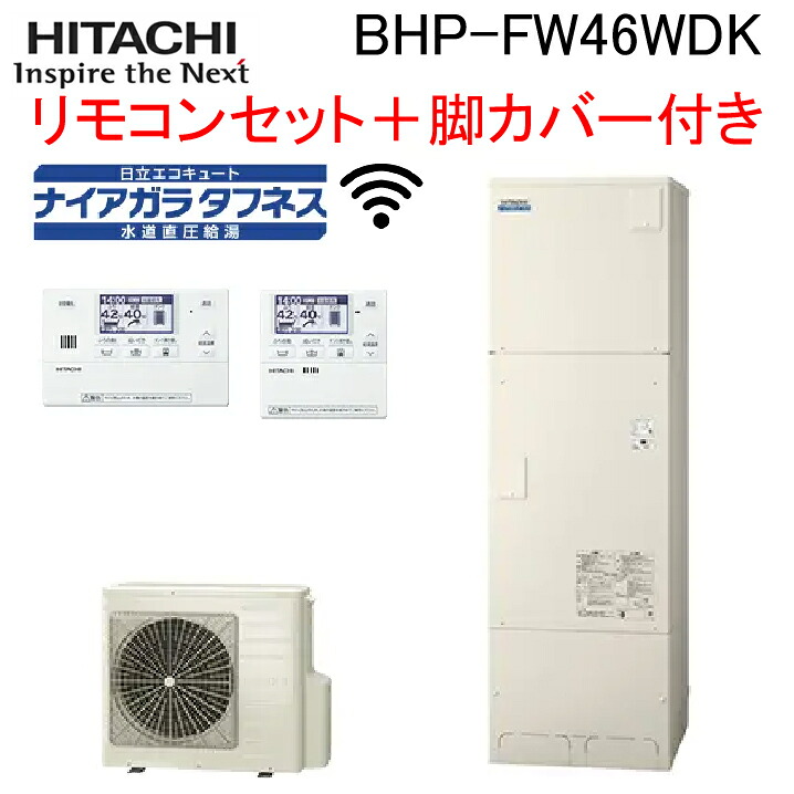 (LINEクーポン有)日立 BHP-FW46WDK 給湯器 エコキュート フルオート(井戸水対応) 標準タンク(寒冷地) リモコン(無線LAN)＋脚カバー付 460L(4～6人用) 水道直圧 HITACHI (代引不可)(法人限定)
