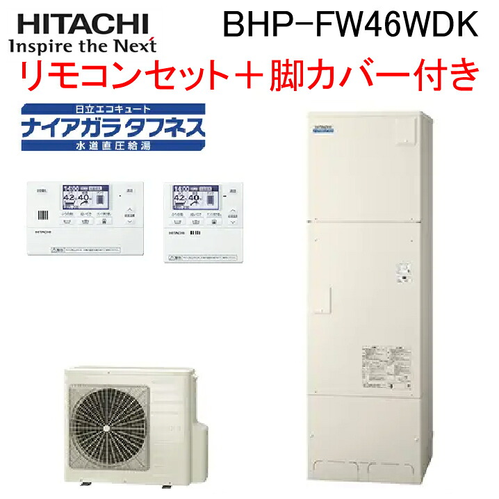 (LINEクーポン有)日立 BHP-FW46WDK 給湯器 エコキュート 水道直圧 フルオート(井戸水対応) 標準タンク(寒冷地仕様) リモコン＋脚カバー付 460L(4～6人用) HITACHI (代引不可)(法人限定)