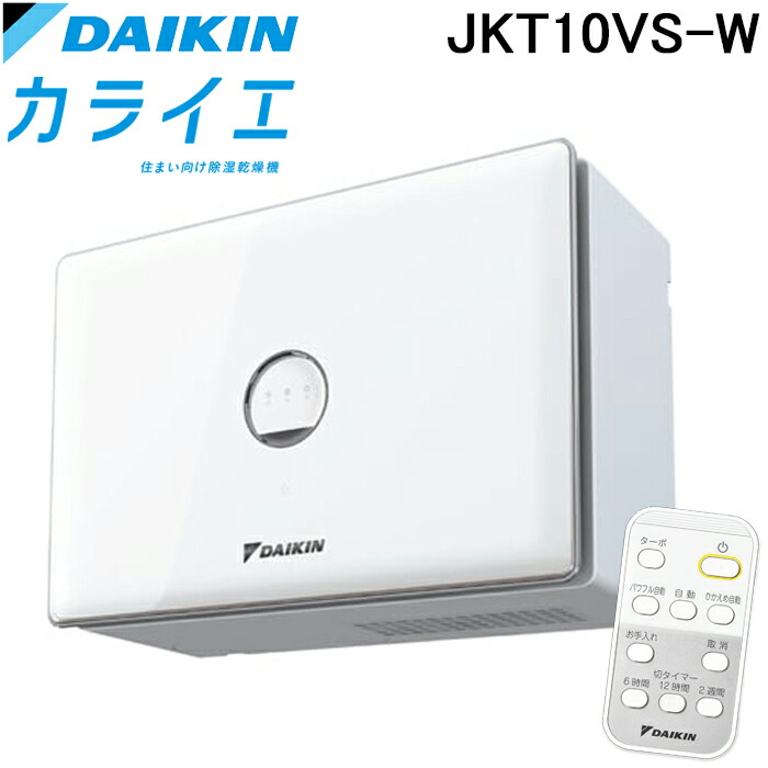 楽天市場】DAIKIN ダイキン カライエ 除湿乾燥機 JKT10VS-W デシカント