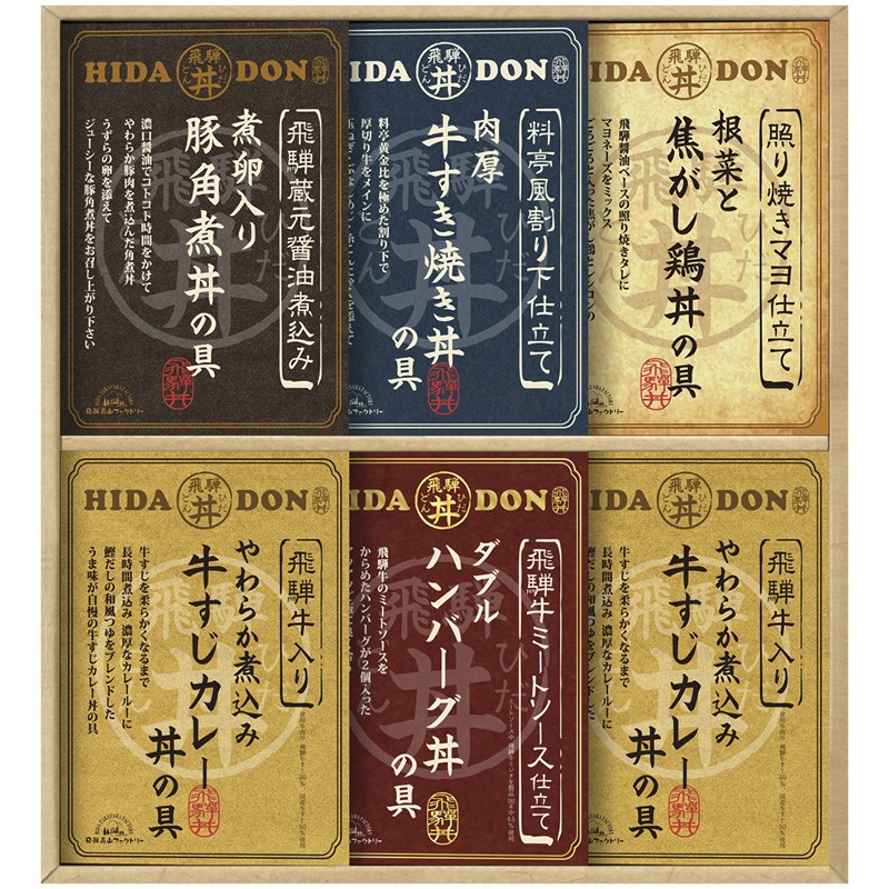 (LINEクーポン有)飛騨高山ファクトリー DH-46R こだわり飛騨丼詰合せ ギフト 内祝い 贈り物 贈与品 プレゼント お返し (代引不可) (のし包装無料対応可)