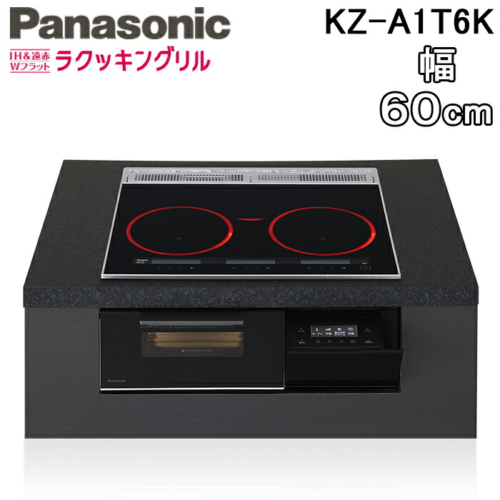 (LINEクーポン有)パナソニック KZ-A1T6K ビルトインIHクッキングヒーター 3口 幅60cm 鉄・ステンレス対応 ジェットブラック/ブラック Aシリーズ IH&遠赤 Wフラット ラクッキングリル Panasonic|住設と電材の洛電マート