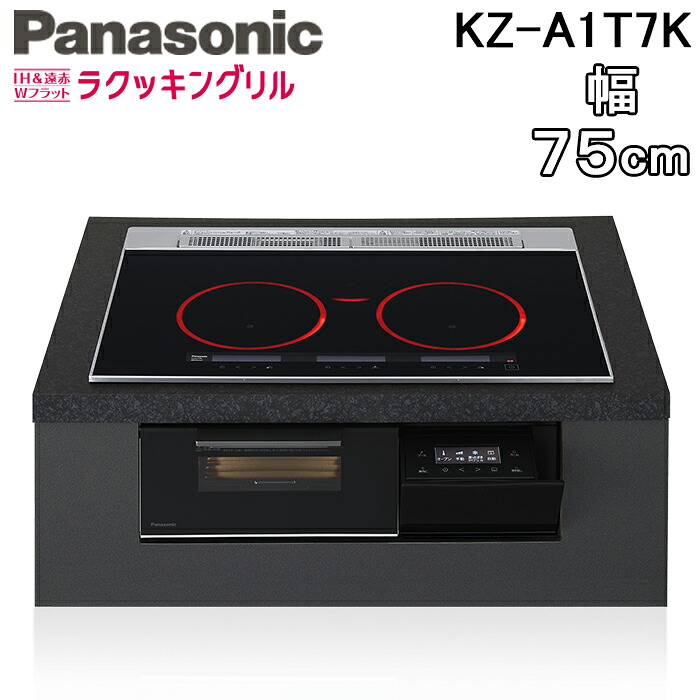 (LINEクーポン有)パナソニック KZ-A1T7K ビルトインIHクッキングヒーター 3口 幅75cm 鉄・ステンレス対応 ジェットブラック/ブラック Aシリーズ IH&遠赤 Wフラット ラクッキングリル Panasonic|住設と電材の洛電マート