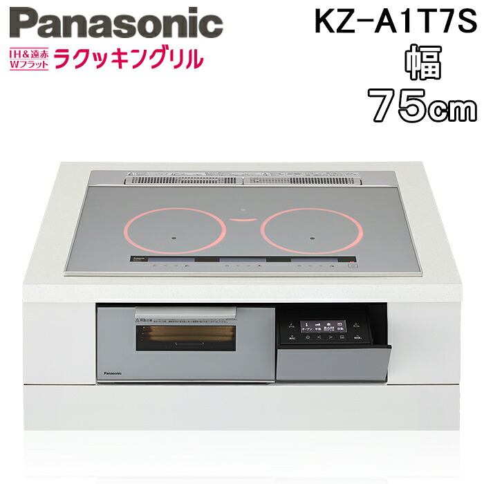 (LINEクーポン有)パナソニック KZ-A1T7S ビルトインIHクッキングヒーター 3口 幅75cm 鉄・ステンレス対応 シルバー/シルバー Aシリーズ IH&遠赤 Wフラット ラクッキングリル Panasonic|住設と電材の洛電マート