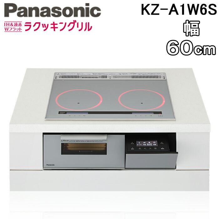 (LINEクーポン有)パナソニック KZ-A1W6S ビルトインIHクッキングヒーター 2口 幅60cm 鉄・ステンレス対応 シルバー/シルバー Aシリーズ IH&遠赤 Wフラット ラクッキングリル Panasonic|住設と電材の洛電マート